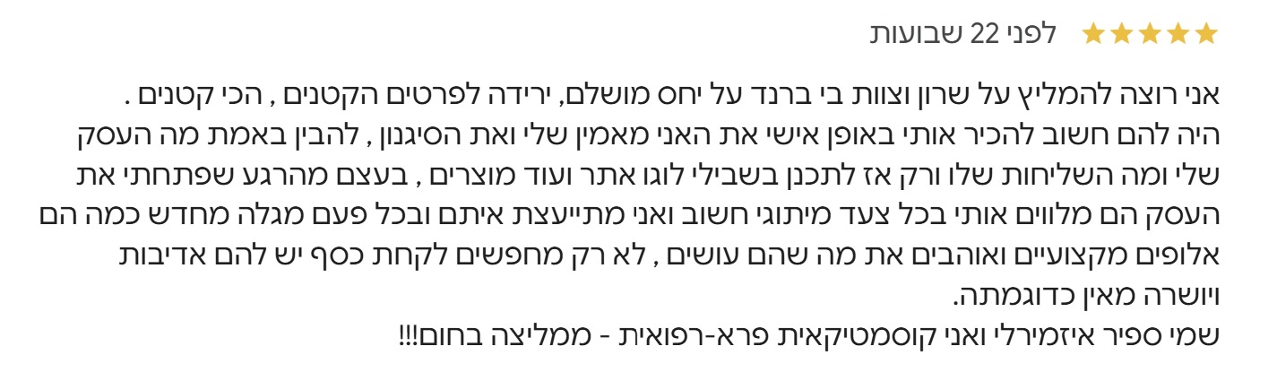 מקרה בוחן: מיתוג ובניית אתר לקוסמטיקאית ספיר איזמירלי 4 - צילום מההמלצה של ספיר