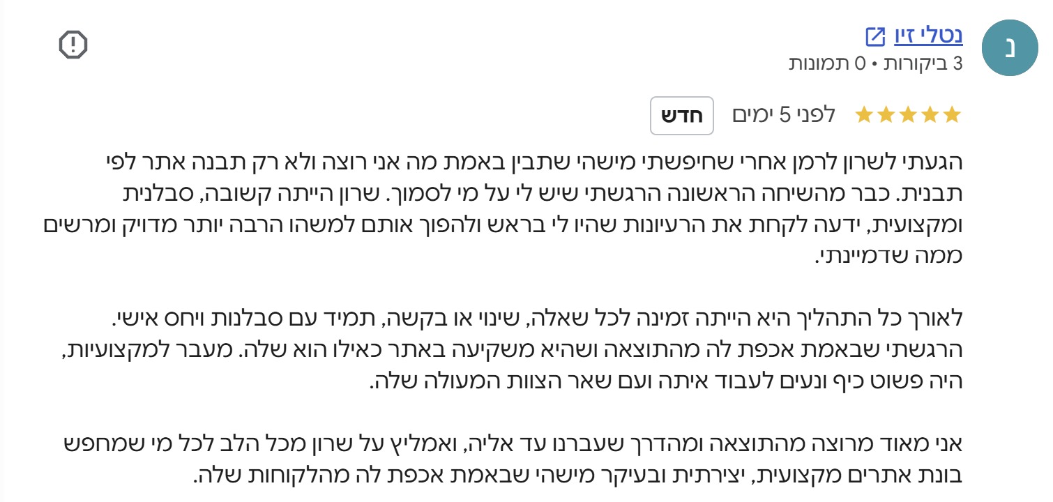 מקרה בוחן: עיצוב ובניית אתר למרפאת שיניים Ziv Clinic 4 - צילום המלצת הלקוחה