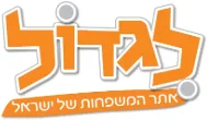 לגדול